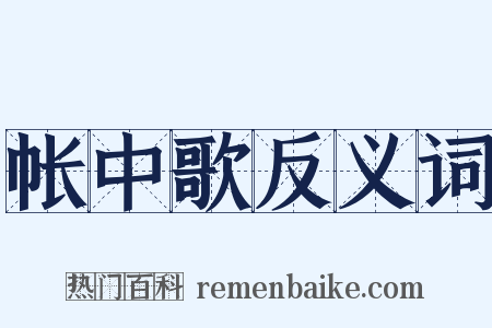 帐中歌反义词是什么意思的图片